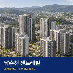 상상도 · AI 생성 이미지로 실제와 다를 수 있음 남춘천 센트레빌 모델하우스 단지 전경 · AI 생성 상상도 · 실제와 다를 수 있음