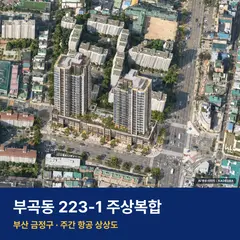 상상도 · AI 생성 이미지로 실제와 다를 수 있음 부곡동 223-1 주상복합 단지 전경 AI 상상도 — 금정구 부곡동 372세대