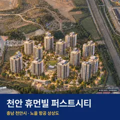 상상도 · AI 생성 이미지로 실제와 다를 수 있음 천안 휴먼빌 퍼스트시티 재개발 천안 휴먼빌 퍼스트시티 단지 전경 AI 상상도 — 천안시 부대동 1,232세대