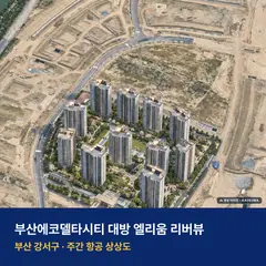 상상도 · AI 생성 이미지로 실제와 다를 수 있음 부산에코델타시티 대방 엘리움 리버뷰 단지 전경 AI 상상도 — 강서구 470세대