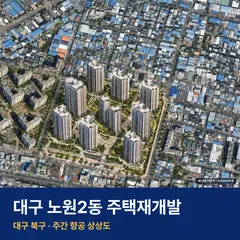 상상도 · AI 생성 이미지로 실제와 다를 수 있음 대구 노원2동 주택재개발 단지 전경 AI 상상도 — 북구 노원동2가 1,558세대