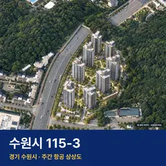 상상도 · AI 생성 이미지로 실제와 다를 수 있음 수원시 115-3 청약 수원시 115-3 단지 전경 AI 상상도 — 수원시 원천동 1,087세대