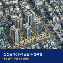 신정동 563-1 일원 주상복합 단지 전경 AI 상상도 — 남구 신정동 475세대