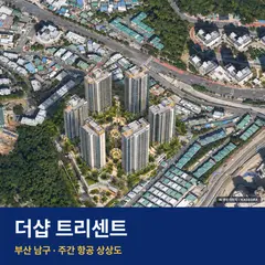 상상도 · AI 생성 이미지로 실제와 다를 수 있음 더샵 트리센트 단지 전경 AI 상상도 — 남구 문현동 156세대