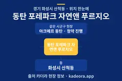 동탄 포레파크 자연앤 푸르지오 위치 개요도