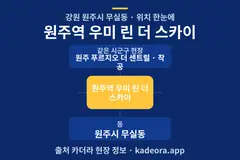 원주역 우미 린 더 스카이 위치 개요도