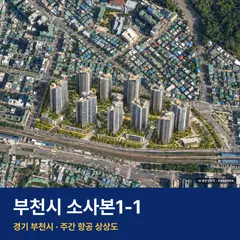 상상도 · AI 생성 이미지로 실제와 다를 수 있음 부천시 소사본1-1 분양가 단지 전경 · AI 생성 상상도 · 실제와 다를 수 있음
