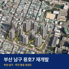 상상도 · AI 생성 이미지로 실제와 다를 수 있음 용호7 재개발 청약 용호7 재개발 단지 전경 AI 상상도 — 남구 용호동 1,112세대