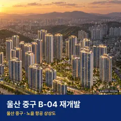 상상도 · AI 생성 이미지로 실제와 다를 수 있음 울산 중구 B-04 재개발 단지 전경 AI 상상도 — 중구 교동 4,080세대