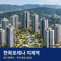 상상도 · AI 생성 이미지로 실제와 다를 수 있음 한화포레나 지제역 단지 전경 AI 상상도 — 평택시 세교동 1,098세대