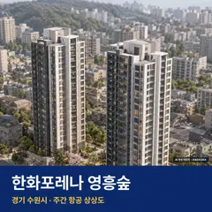 한화포레나 영흥숲 AI 상상도