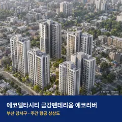 상상도 · AI 생성 이미지로 실제와 다를 수 있음 에코델타시티 금강펜테리움 에코리버 입주 단지 전경 · AI 생성 상상도 · 실제와 다를 수 있음