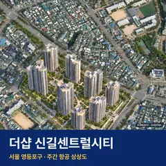 더샵 신길센트럴시티 단지 전경 AI 상상도 — 영등포구 신길동 2,054세대