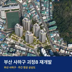 상상도 · AI 생성 이미지로 실제와 다를 수 있음 괴정8 재개발 단지 전경 AI 상상도 — 사하구 괴정동 923세대