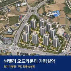 상상도 · AI 생성 이미지로 실제와 다를 수 있음 썬밸리 오드카운티 가평설악 분양가 썬밸리 오드카운티 가평설악 단지 전경 AI 상상도 — 가평군 설악면 1,039세대