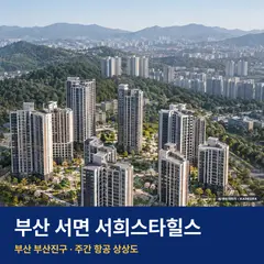 상상도 · AI 생성 이미지로 실제와 다를 수 있음 부산 서면 서희스타힐스 단지 전경 AI 상상도 — 부산진구 전포동 933세대