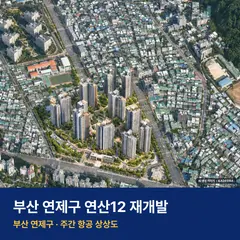 상상도 · AI 생성 이미지로 실제와 다를 수 있음 연산12 재개발 연산12 재개발 단지 전경 AI 상상도 — 연제구 연산동 2,068세대