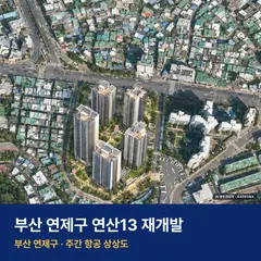 상상도 · AI 생성 이미지로 실제와 다를 수 있음 연산13 재개발 연산13 재개발 단지 전경 AI 상상도 — 연제구 연산동 710세대