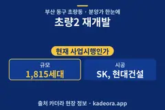 초량2 재개발 분양가 단지 개요 카드