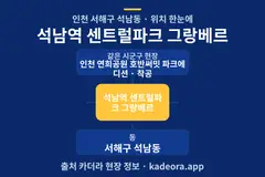 석남역 센트럴파크 그랑베르 위치 개요도