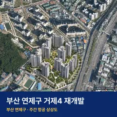 상상도 · AI 생성 이미지로 실제와 다를 수 있음 거제4 재개발 거제4 재개발 단지 전경 AI 상상도 — 연제구 거제동 1,505세대