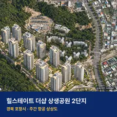 상상도 · AI 생성 이미지로 실제와 다를 수 있음 힐스테이트 더샵 상생공원 2단지 단지 전경 AI 상상도 — 포항시 대잠동 1,668세대