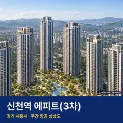 신천역 에피트(3차) 단지 전경 AI 상상도 — 시흥시