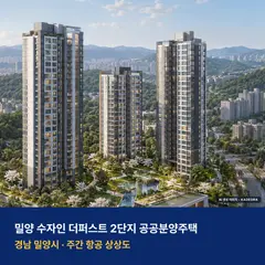 밀양 수자인 더퍼스트 2단지 공공분양주택 입주 단지 전경 · AI 생성 상상도 · 실제와 다를 수 있음
