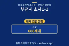 부천시 소사1-1 분양가 단지 개요 카드