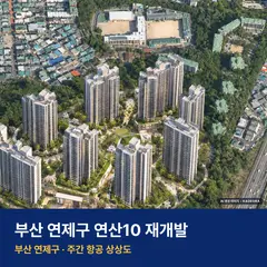 상상도 · AI 생성 이미지로 실제와 다를 수 있음 연산10 재개발 연산10 재개발 단지 전경 AI 상상도 — 연제구 연산동 1,116세대