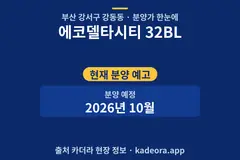 에코델타시티 32BL 분양가 단지 개요 카드