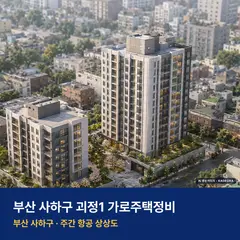 상상도 · AI 생성 이미지로 실제와 다를 수 있음 괴정1 가로주택정비 단지 전경 AI 상상도 — 사하구 괴정동 205세대