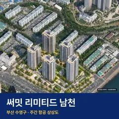 써밋 리미티드 남천 단지 전경 AI 상상도 — 수영구 남천동 835세대