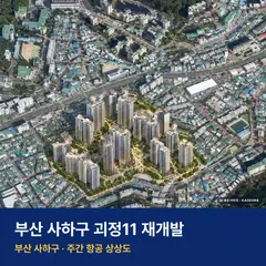 괴정11 재개발 단지 전경 · AI 생성 상상도 · 실제와 다를 수 있음