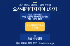 오산헤리티지자이 1단지 위치 개요도
