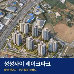 성성자이 레이크파크 단지 전경 AI 상상도 — 천안시 성성동 883세대