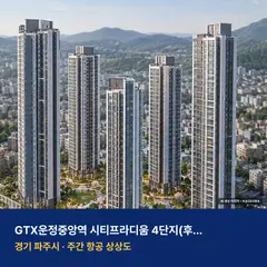 GTX운정중앙역 시티프라디움 4단지(후속사업) 단지 전경 AI 상상도 — 파주시 동패동
