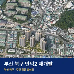 상상도 · AI 생성 이미지로 실제와 다를 수 있음 만덕2 재개발 만덕2 재개발 단지 전경 AI 상상도 — 북구 만덕동 786세대