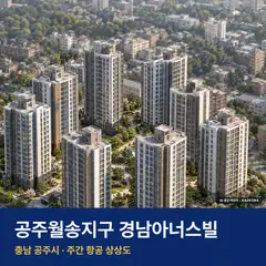 상상도 · AI 생성 이미지로 실제와 다를 수 있음 공주월송지구 경남아너스빌 재개발 공주월송지구 경남아너스빌 단지 전경 AI 상상도 — 공주시 월송동 366세대