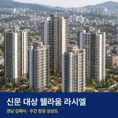 상상도 · AI 생성 이미지로 실제와 다를 수 있음 신문 대상 웰라움 라시엘 재개발 신문 대상 웰라움 라시엘 단지 전경 AI 상상도 — 김해시 신문동 375세대