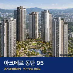 상상도 · AI 생성 이미지로 실제와 다를 수 있음 아크메르 동탄 95 단지 전경 AI 상상도 — 화성시 반송동