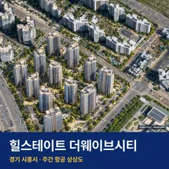 상상도 · AI 생성 이미지로 실제와 다를 수 있음 힐스테이트 더웨이브시티 청약 단지 전경 · AI 생성 상상도 · 실제와 다를 수 있음