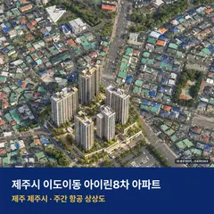 상상도 · AI 생성 이미지로 실제와 다를 수 있음 제주시 이도이동 아이린8차 아파트 단지 전경 AI 상상도 — 제주시 이도이동 45세대