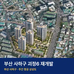 상상도 · AI 생성 이미지로 실제와 다를 수 있음 괴정6 재개발 단지 전경 AI 상상도 — 사하구 괴정동 692세대