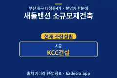 새들맨션 소규모재건축 분양가 단지 개요 카드