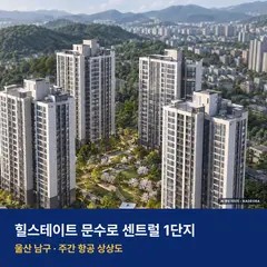 힐스테이트 문수로 센트럴 1단지 재개발 힐스테이트 문수로 센트럴 1단지 단지 전경 AI 상상도 — 남구 신정동 301세대