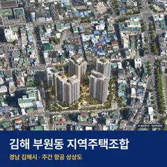 김해 부원동 지역주택조합 단지 전경 AI 상상도 — 김해시 부원동 310세대
