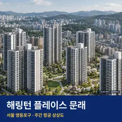 상상도 · AI 생성 이미지로 실제와 다를 수 있음 해링턴 플레이스 문래 재개발 해링턴 플레이스 문래 단지 전경 AI 상상도 — 영등포구 218세대