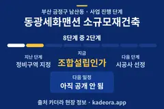 동광세화맨션 소규모재건축 재개발 일정·단계 타임라인
