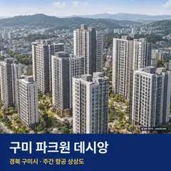 구미 파크원 데시앙 재개발 구미 파크원 데시앙 단지 전경 AI 상상도 — 구미시 1,355세대
